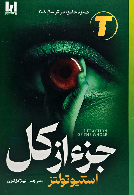 تصویر کتاب جز از کل با ترجمه روان