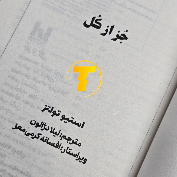 رمان جز از کل با ترجمه دقیق فارسی