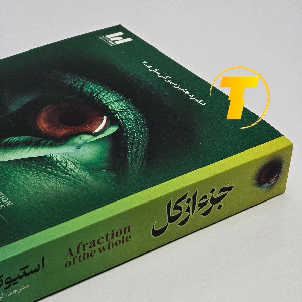 تصویر جلد کتاب جز از کل اثر استیو تولتز