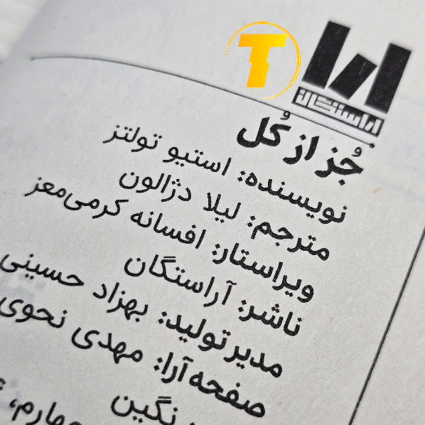کتاب جز از کل با کیفیت چاپ مناسب