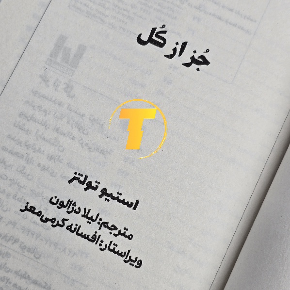 رمان جز از کل مناسب مطالعه طولانی