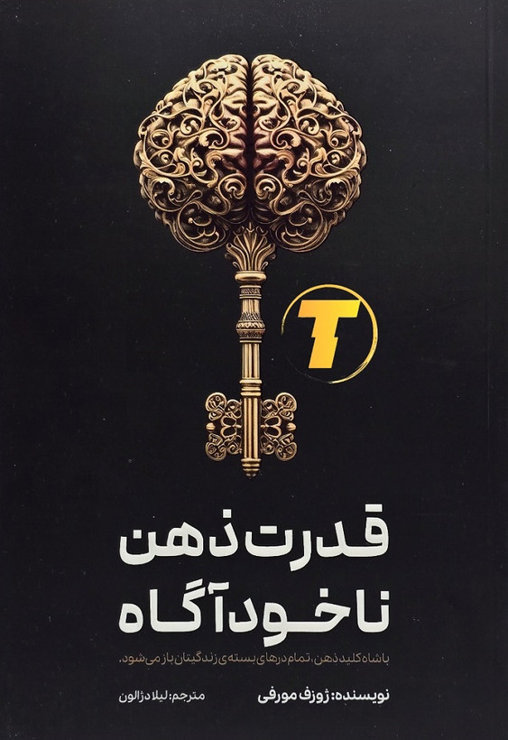کتاب قدرت ذهن ناخودآگاه ژوزف مورفی نشر آراستگان
