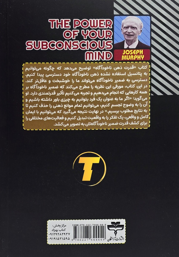 جلد کتاب قدرت ذهن ناخودآگاه ترجمه لیلا دژالون
