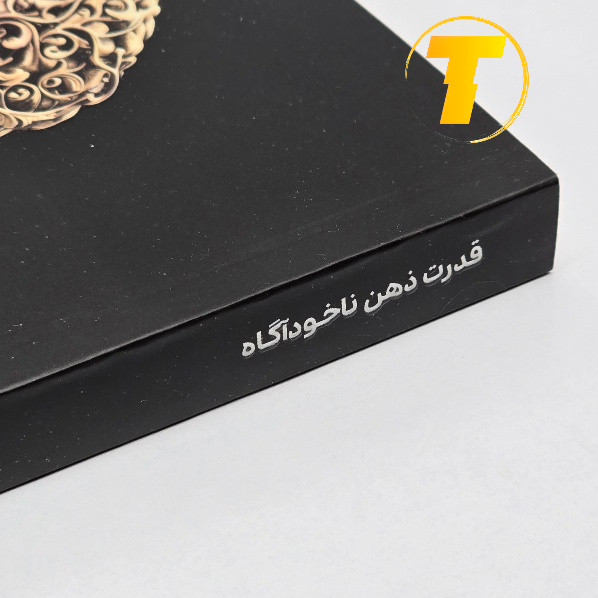 کتاب قدرت ذهن ناخودآگاه با کاغذ بالک