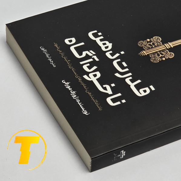 نمای روی جلد کتاب قدرت ذهن ناخودآگاه