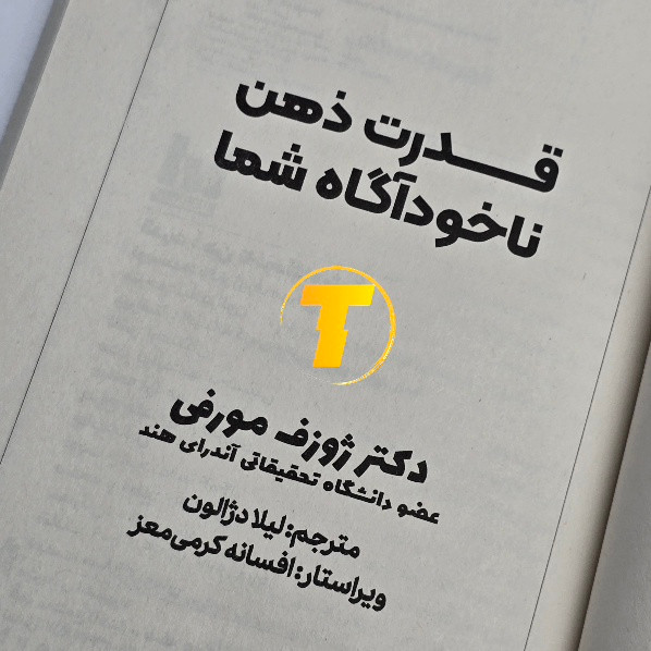 کتاب روانشناسی قدرت ذهن ناخودآگاه