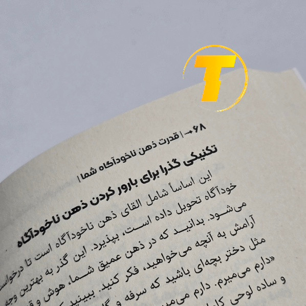 کتاب انگیزشی قدرت ذهن ناخودآگاه