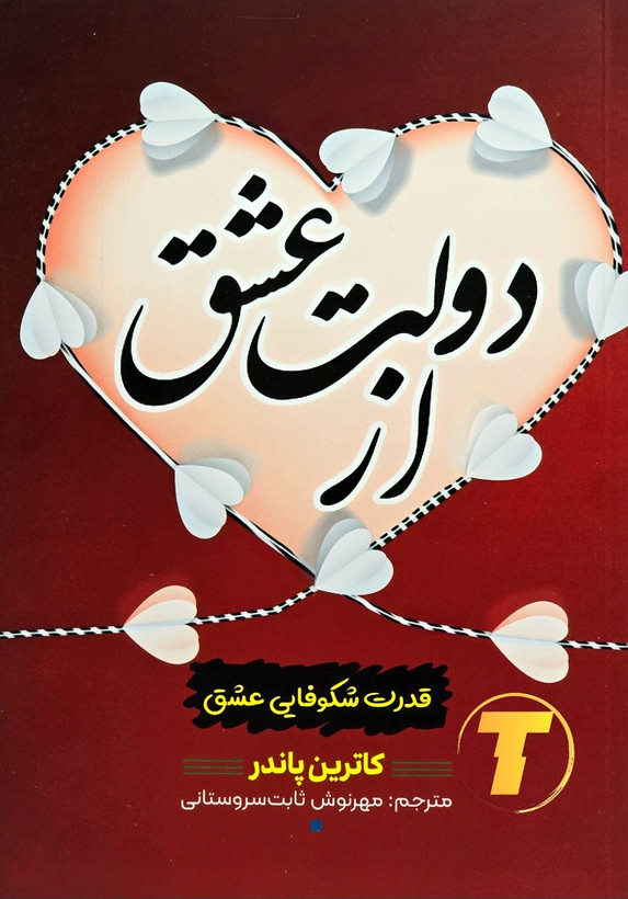 کتاب از دولت عشق اثر کاترین پاندر