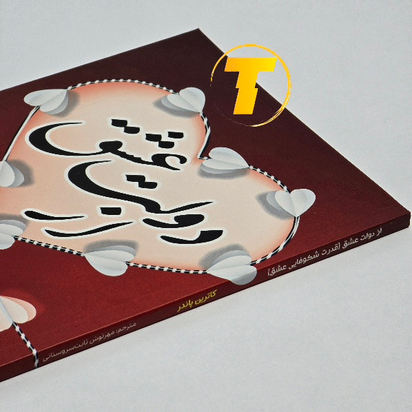 کتاب از دولت عشق ترجمه مهرنوش ثابت سروستانی