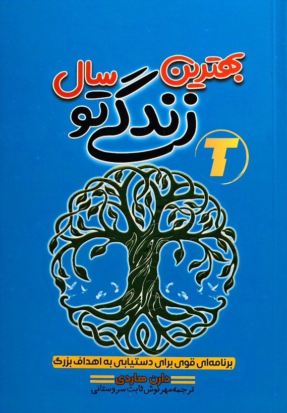 کتاب بهترین سال زندگی تو دارن هاردی نشر آراستگان