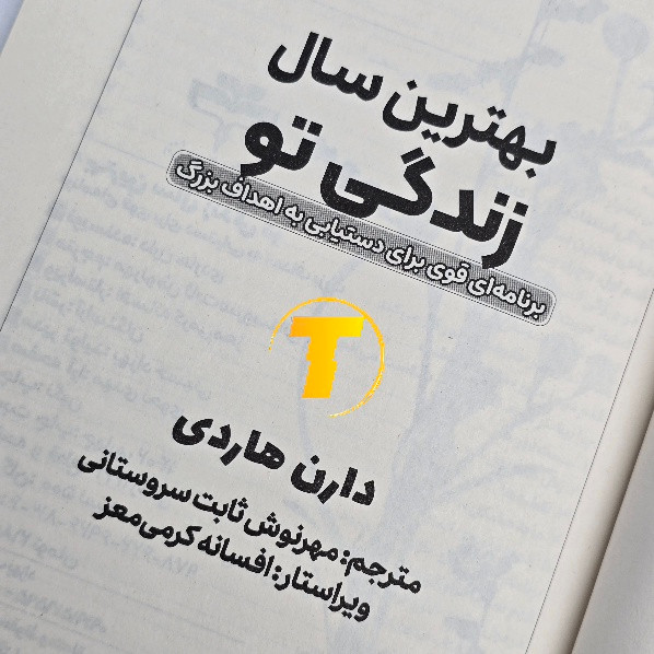 کتاب رشد فردی بهترین سال زندگی تو