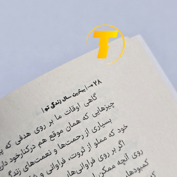 کتاب بهترین سال زندگی تو کاغذ بالک