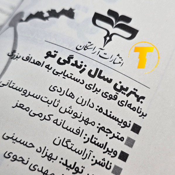 چاپ شومیز کتاب بهترین سال زندگی تو