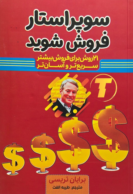 کتاب سوپراستار فروش شوید اثر برایان تریسی