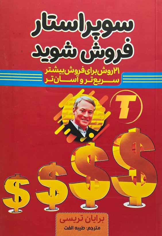 کتاب سوپراستار فروش شوید اثر برایان تریسی