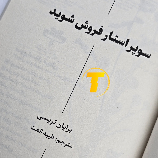 کتاب مدیریتی سوپراستار فروش شوید