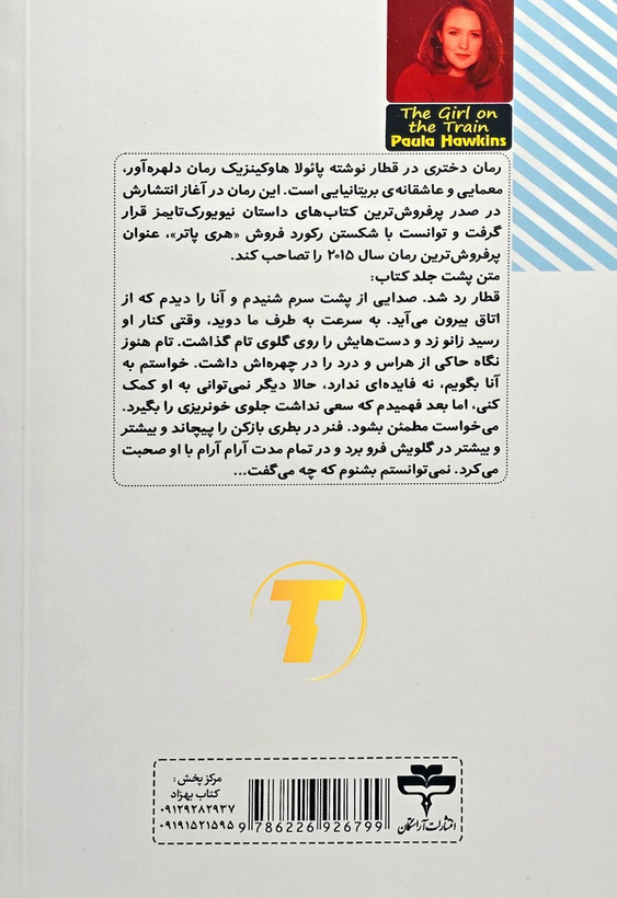 جلد کتاب دختری در قطار ترجمه مینا کریمی