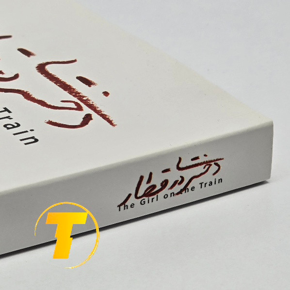 دختری در قطار رمان جنایی روانشناختی