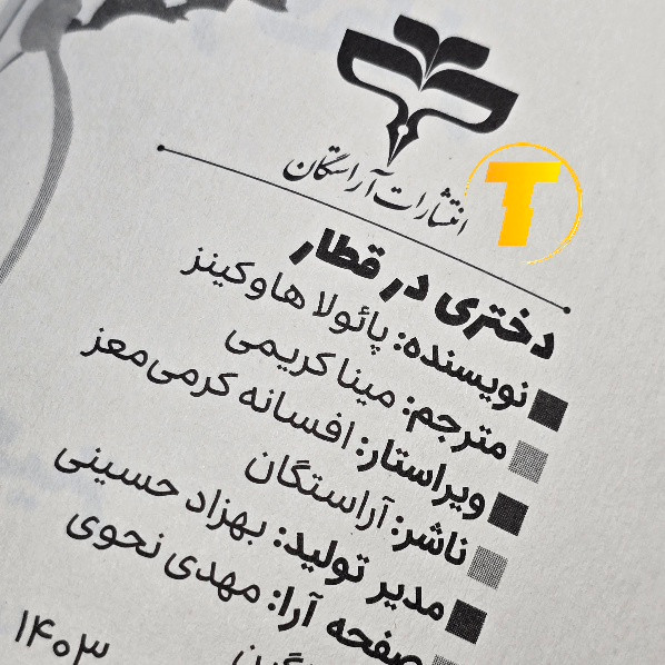 رمان دختری در قطار پائولا هاوکینز