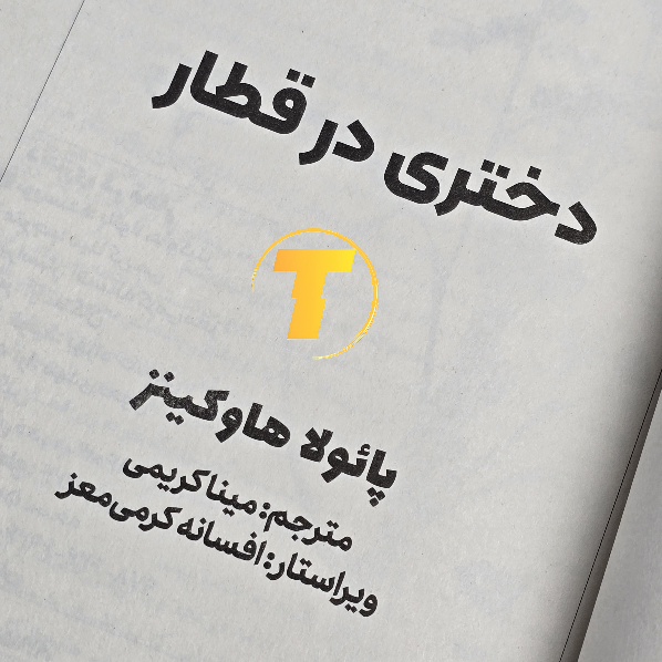 کتاب دختری در قطار با کاغذ بالک