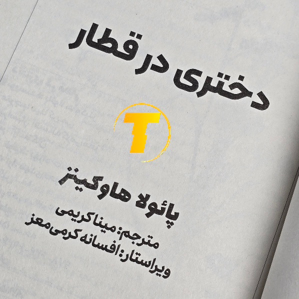 کتاب دختری در قطار با کاغذ بالک