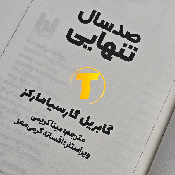 صفحات داخلی کتاب صد سال تنهایی