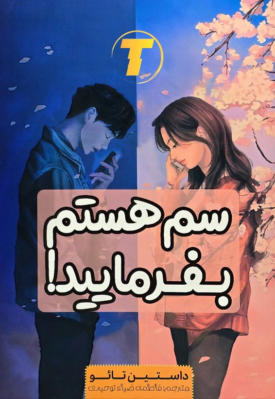 کتاب سم هستم، بفرمایید! نشر آراستگان