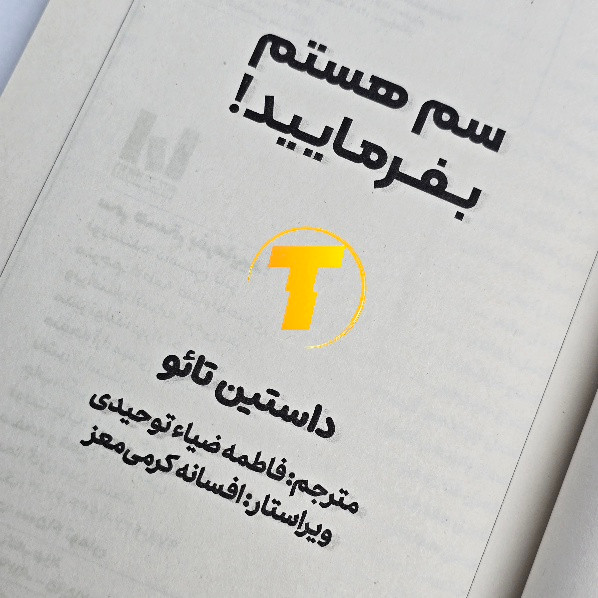کتاب سم هستم، بفرمایید! جلد شومیز