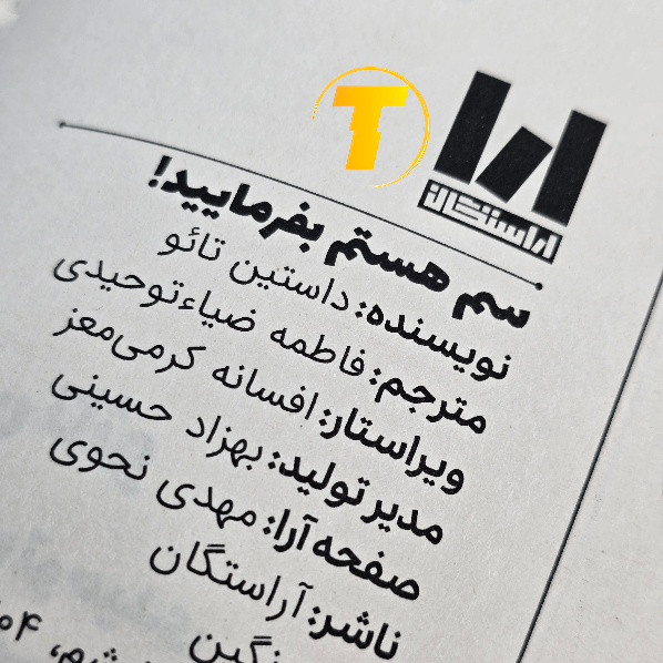 صفحات داخلی کتاب سم هستم، بفرمایید!