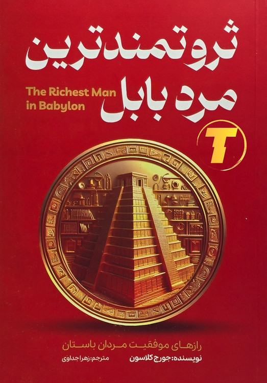 جلد کتاب ثروتمندترین مرد بابل با ترجمه زهرا جداوی