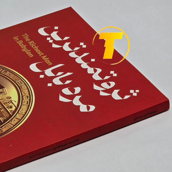 جلد شومیز کتاب ثروتمندترین مرد بابل