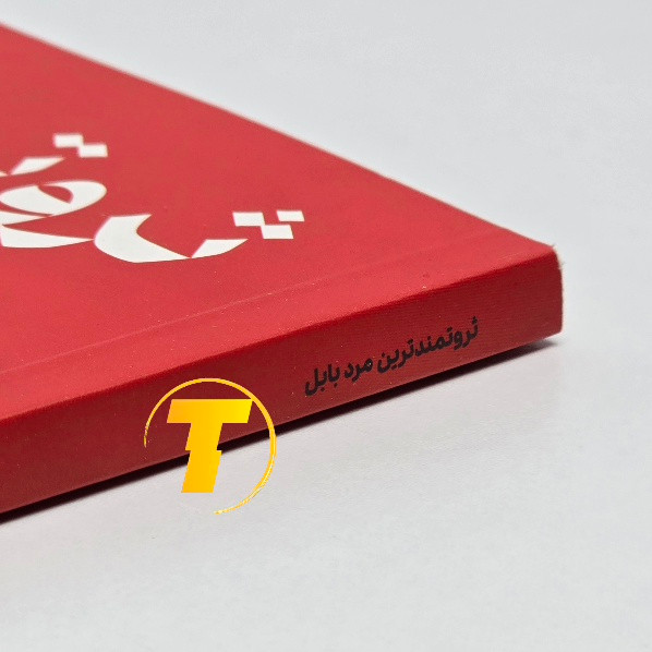 تصویر کتاب با کاغذ بالک نشر آراستگان