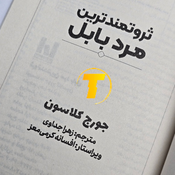 نمای نزدیک از جلد کتاب ثروتمندترین مرد بابل