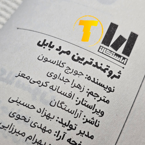 طراحی جلد کتاب مالی و اقتصادی ثروتمندترین مرد بابل