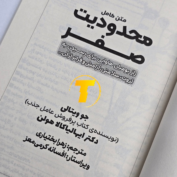 کتاب محدودیت صفر با نوع جلد شومیز و کاغذ بالک