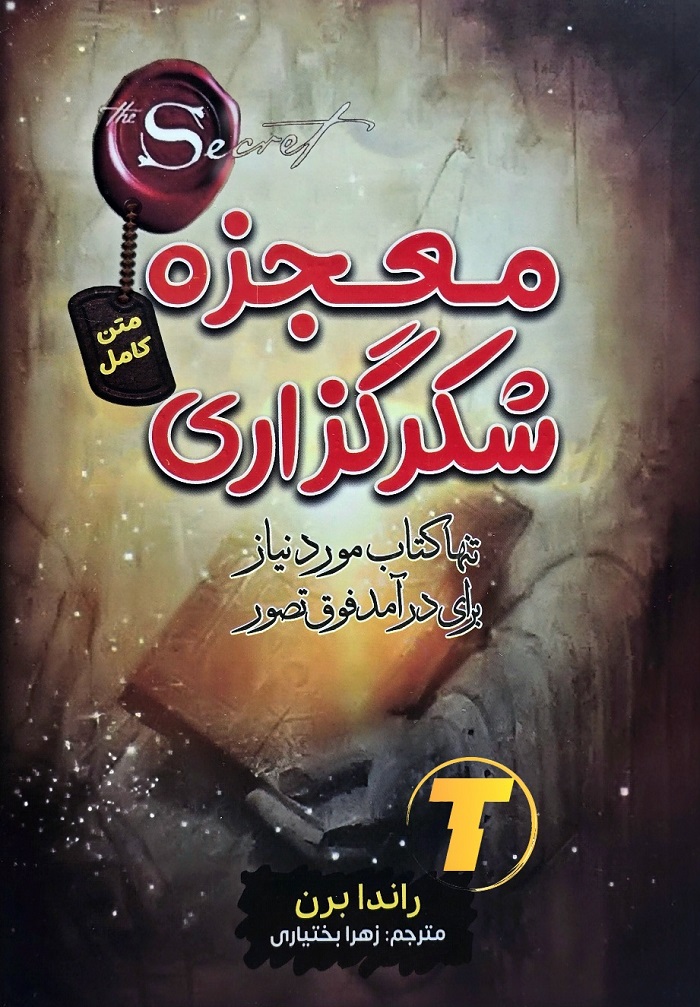 جلد کتاب معجزه شکرگزاری با طراحی شومیز و کاغذ بالک