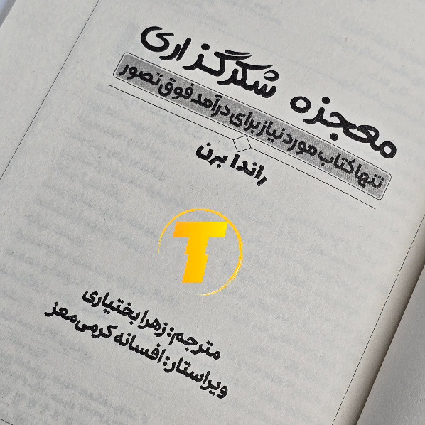 نمایی از کتاب معجزه شکرگزاری باز شده برای مطالعه