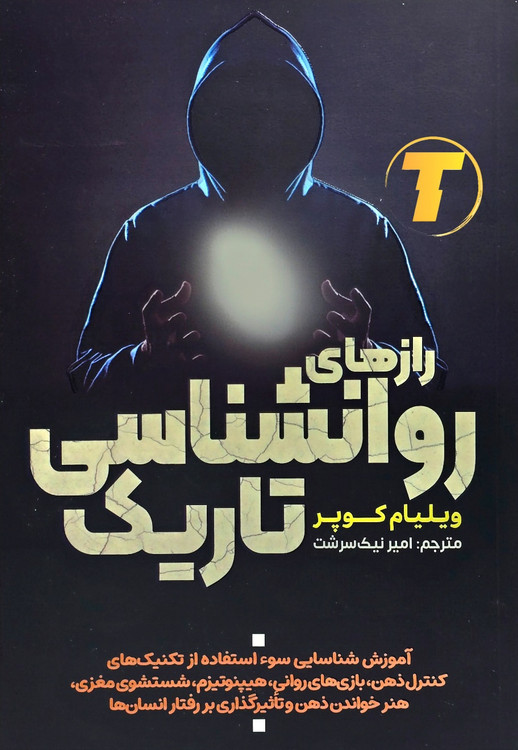 جلد کتاب رازهای روانشناسی تاریک با طراحی شومیز