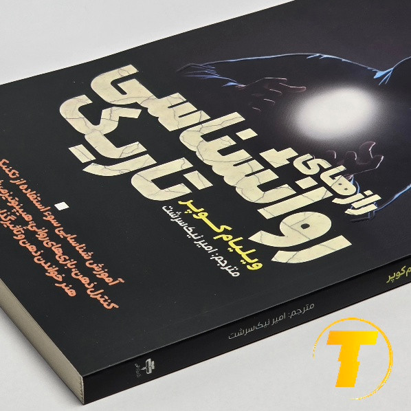 جلد جلو کتاب رازهای روانشناسی تاریک با فونت واضح