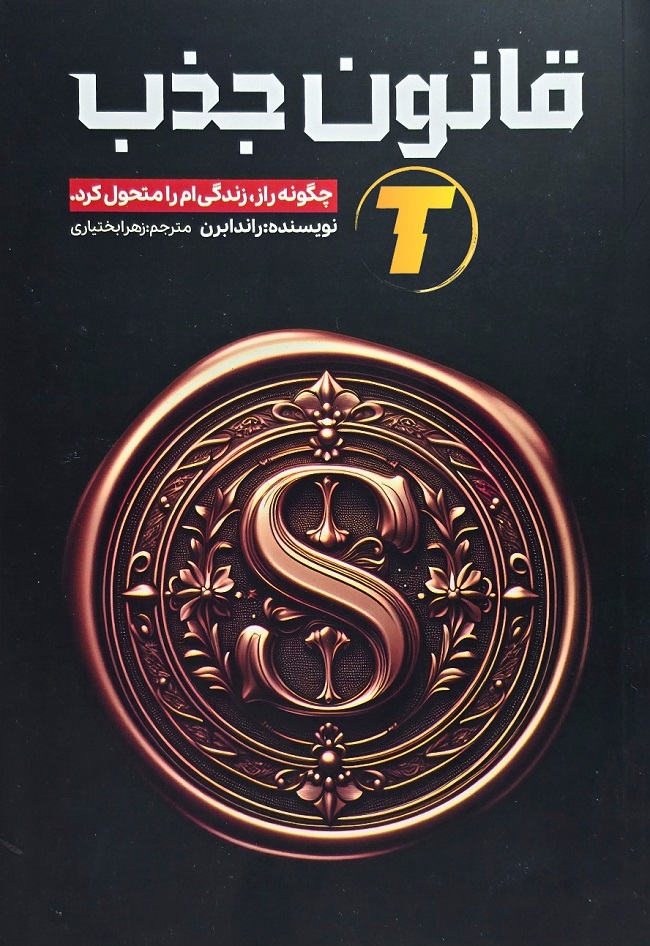 جلد کتاب قانون جذب راندا برن نشر آراستگان
