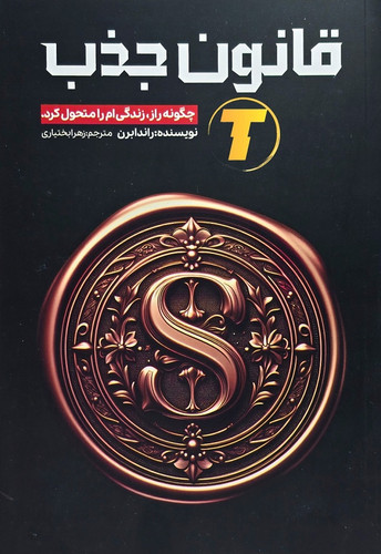 جلد کتاب قانون جذب راندا برن نشر آراستگان
