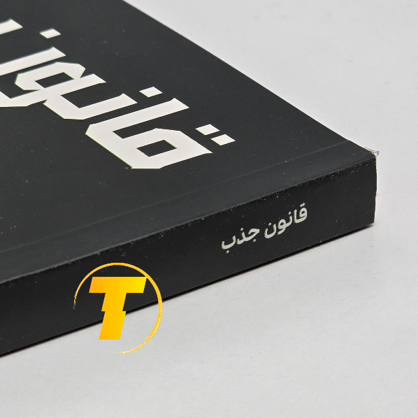 معرفی کتاب قانون جذب راندا برن برای توسعه فردی
