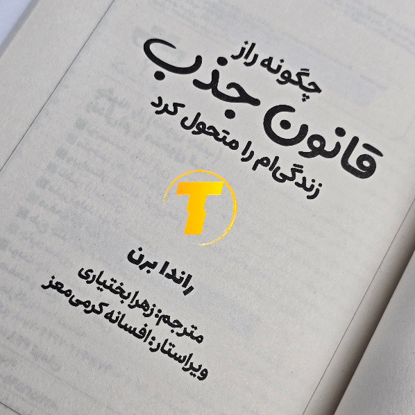 کتاب قانون جذب راندا برن با طراحی جذاب و خوانا