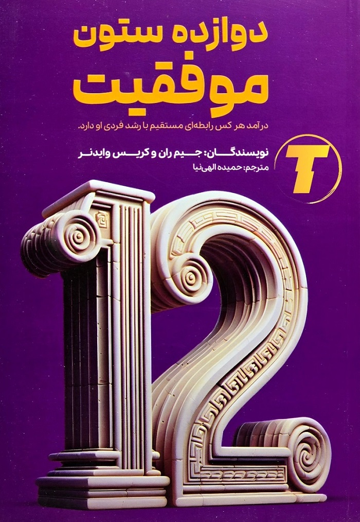 کتاب دوازده ستون موفقیت نشر آراستگان جلد شومیز