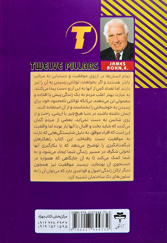 تصویر پشت جلد کتاب دوازده ستون موفقیت