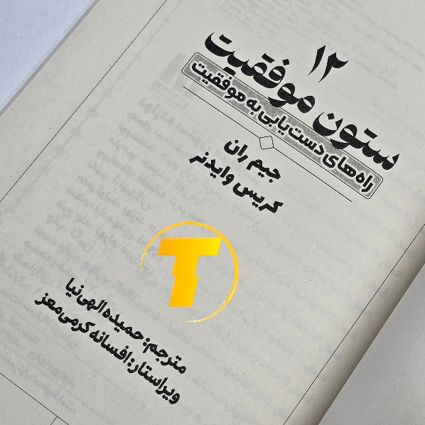 صفحات داخلی کتاب دوازده ستون موفقیت