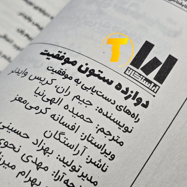 نسخه چاپی کتاب دوازده ستون موفقیت