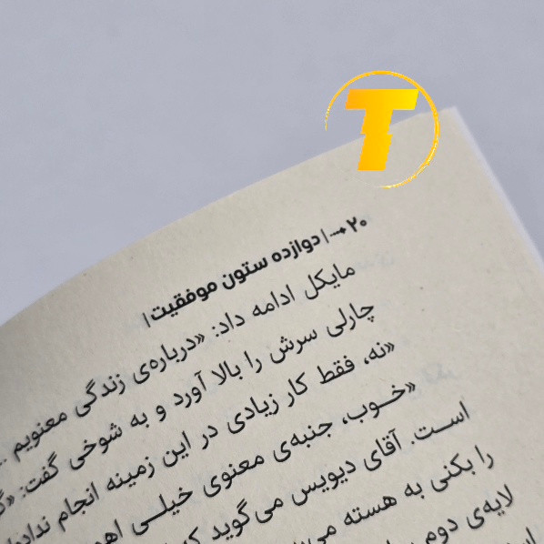 کتاب دوازده ستون موفقیت با کاغذ بالک