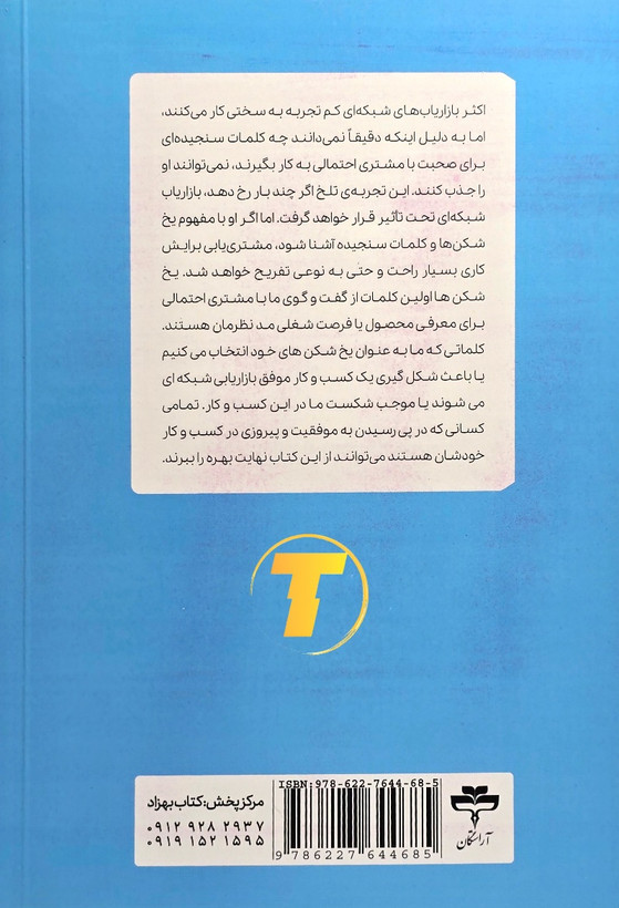 جلد کتاب یخ شکنها ترجمه زهرا جداوی