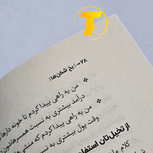 کتاب یخ شکنها نشر آراستگان